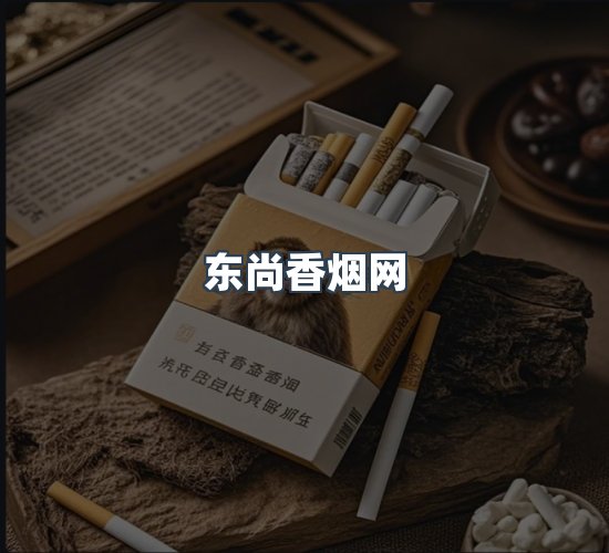 关于东尚香烟网